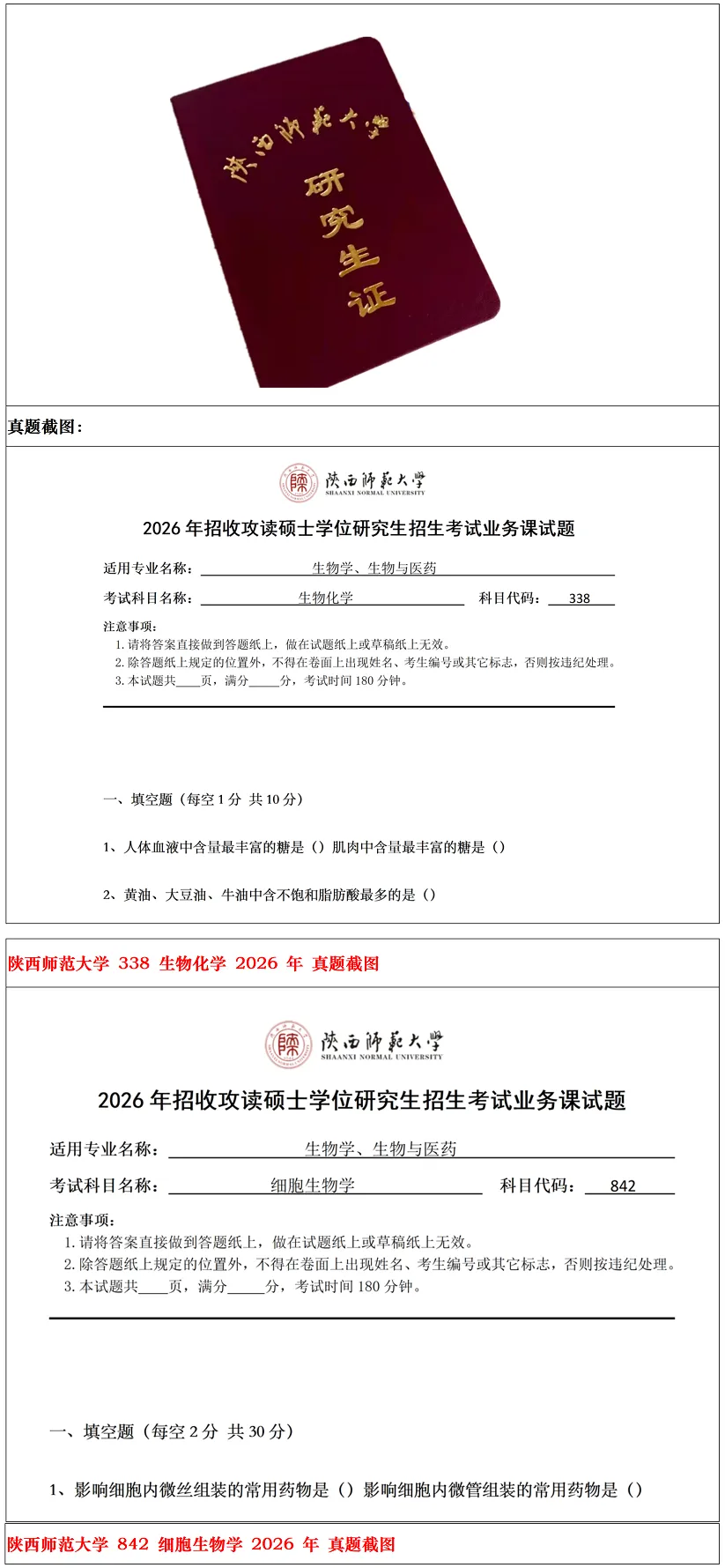 陕西师范大学2027考研真题和资料 | 陕西师范大学生物学考研338生物化学842细胞生物学答案笔记习题!学长学姐强推 第12张