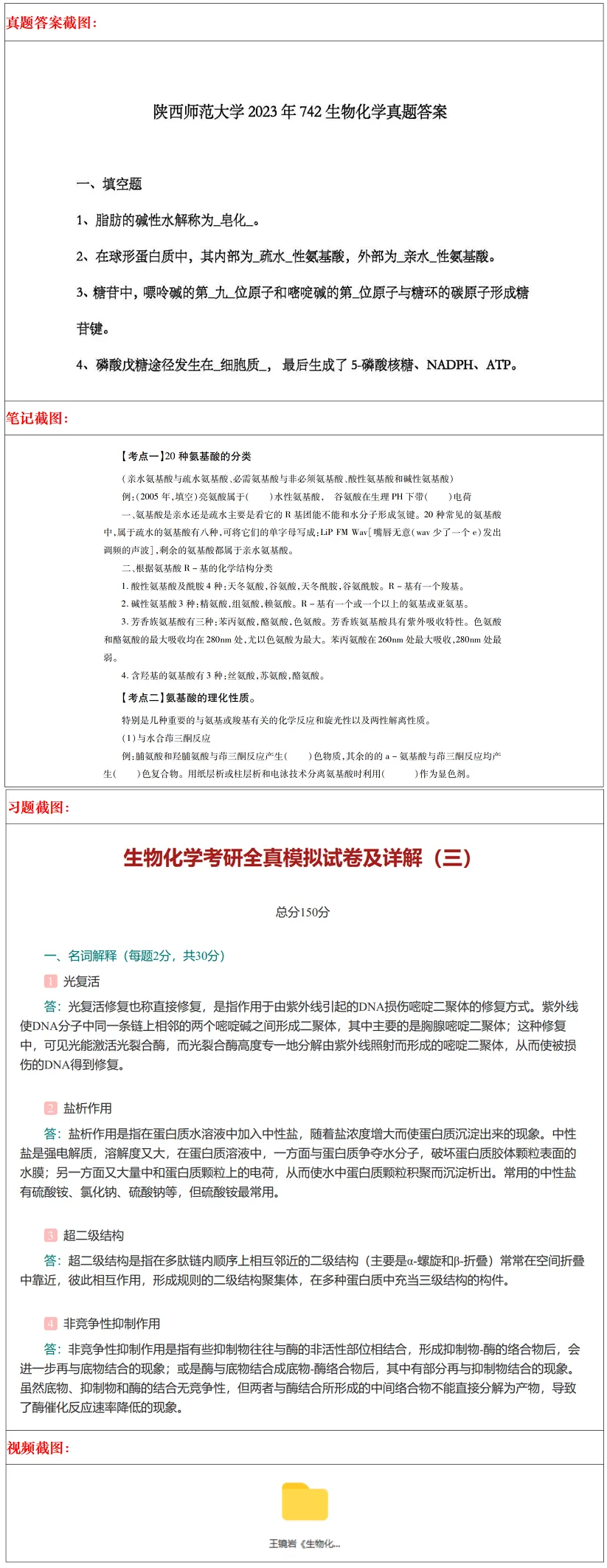 陕西师范大学2027考研真题和资料 | 陕西师范大学生物学考研338生物化学842细胞生物学答案笔记习题!学长学姐强推 第14张