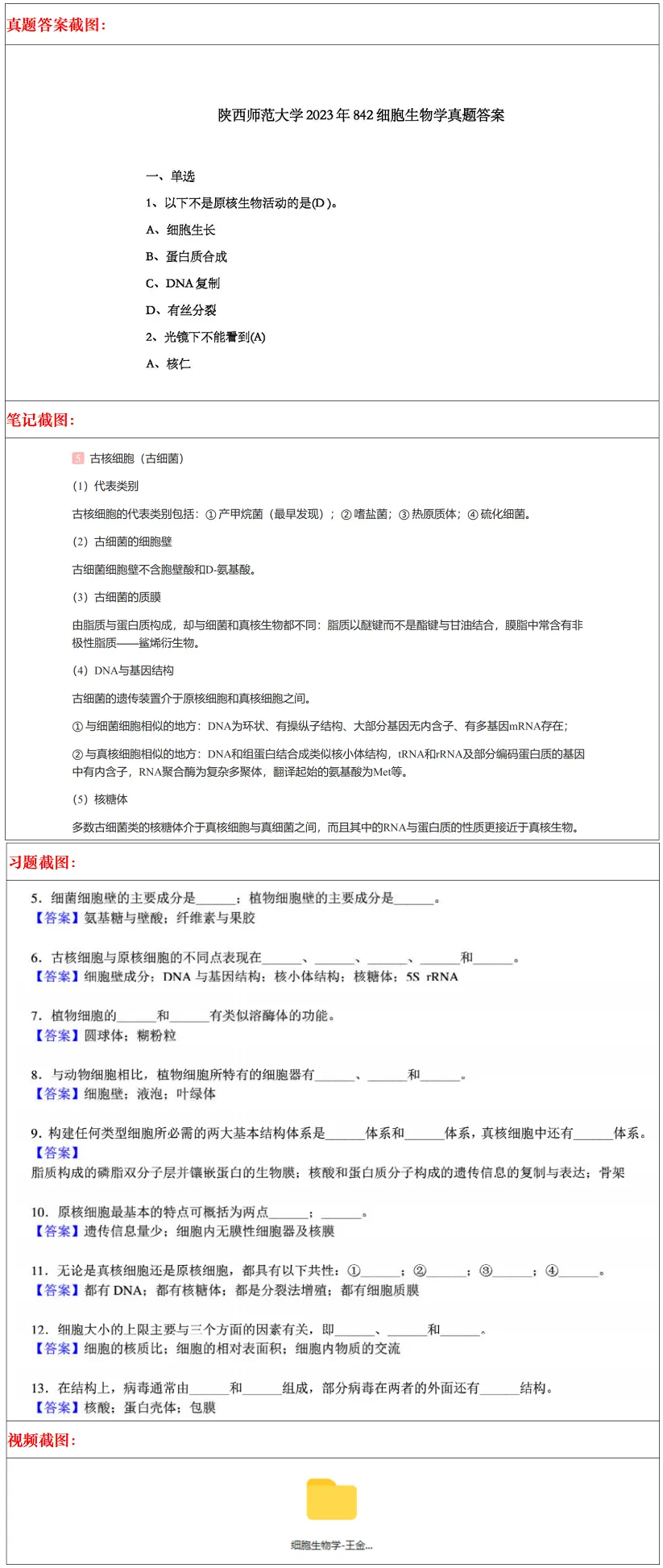 陕西师范大学2027考研真题和资料 | 陕西师范大学生物学考研338生物化学842细胞生物学答案笔记习题!学长学姐强推 第15张
