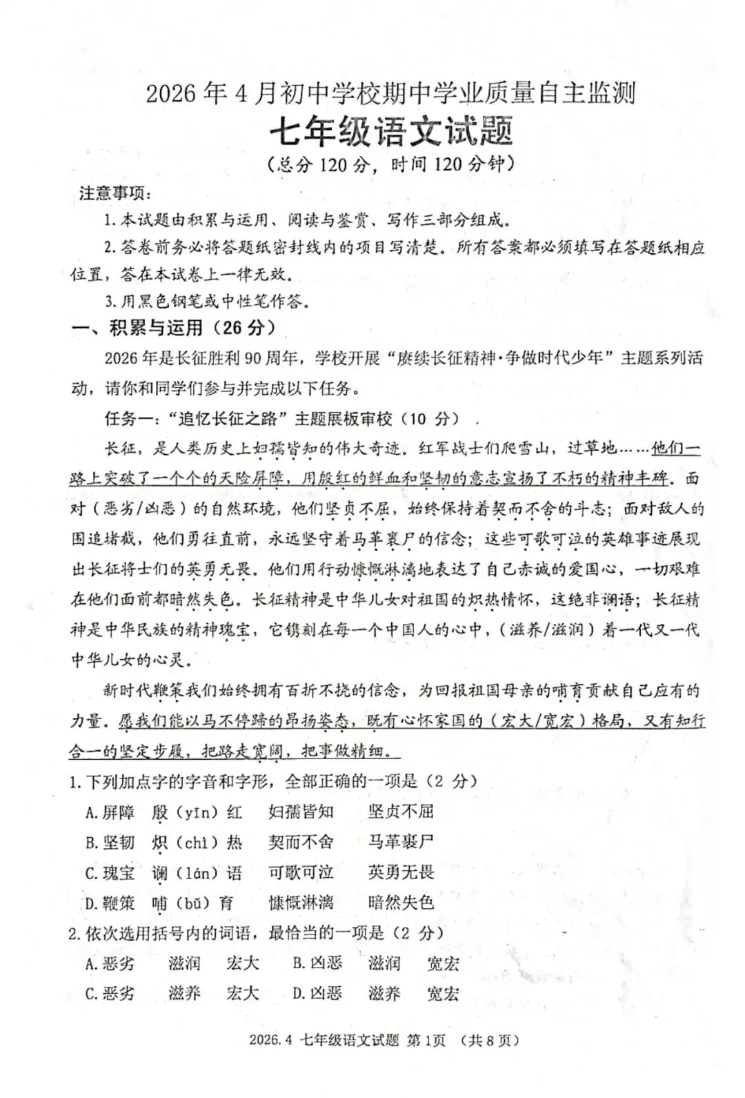 语文七年级下期中2026.4试卷解析 第1张