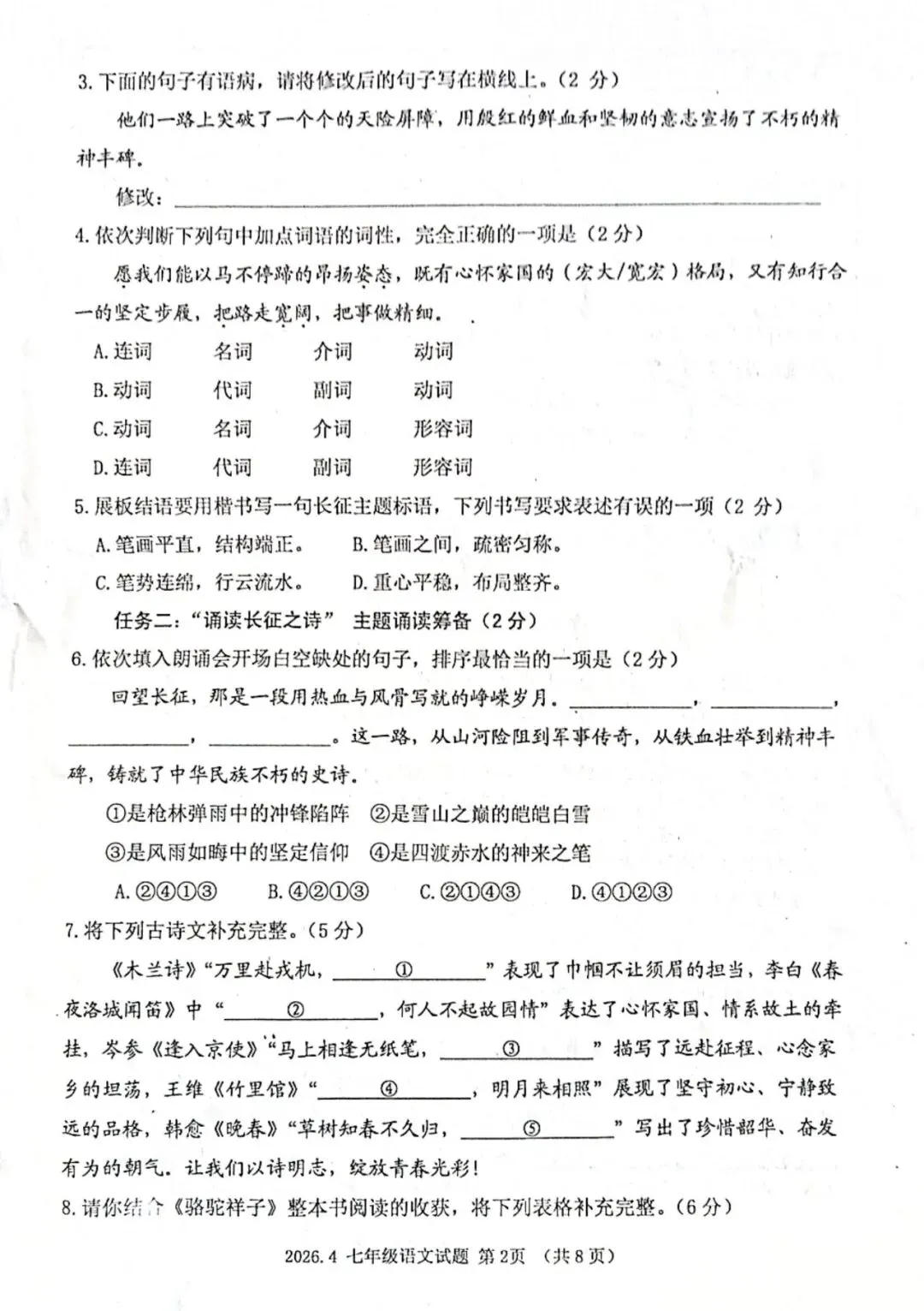 语文七年级下期中2026.4试卷解析 第2张