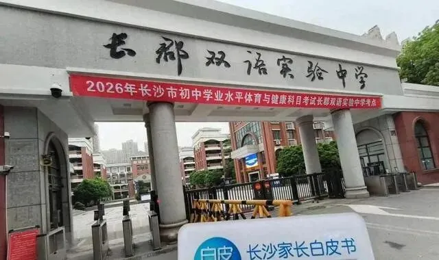 长沙体育中考在雨中激战 长郡双语考点火热开启 第1张