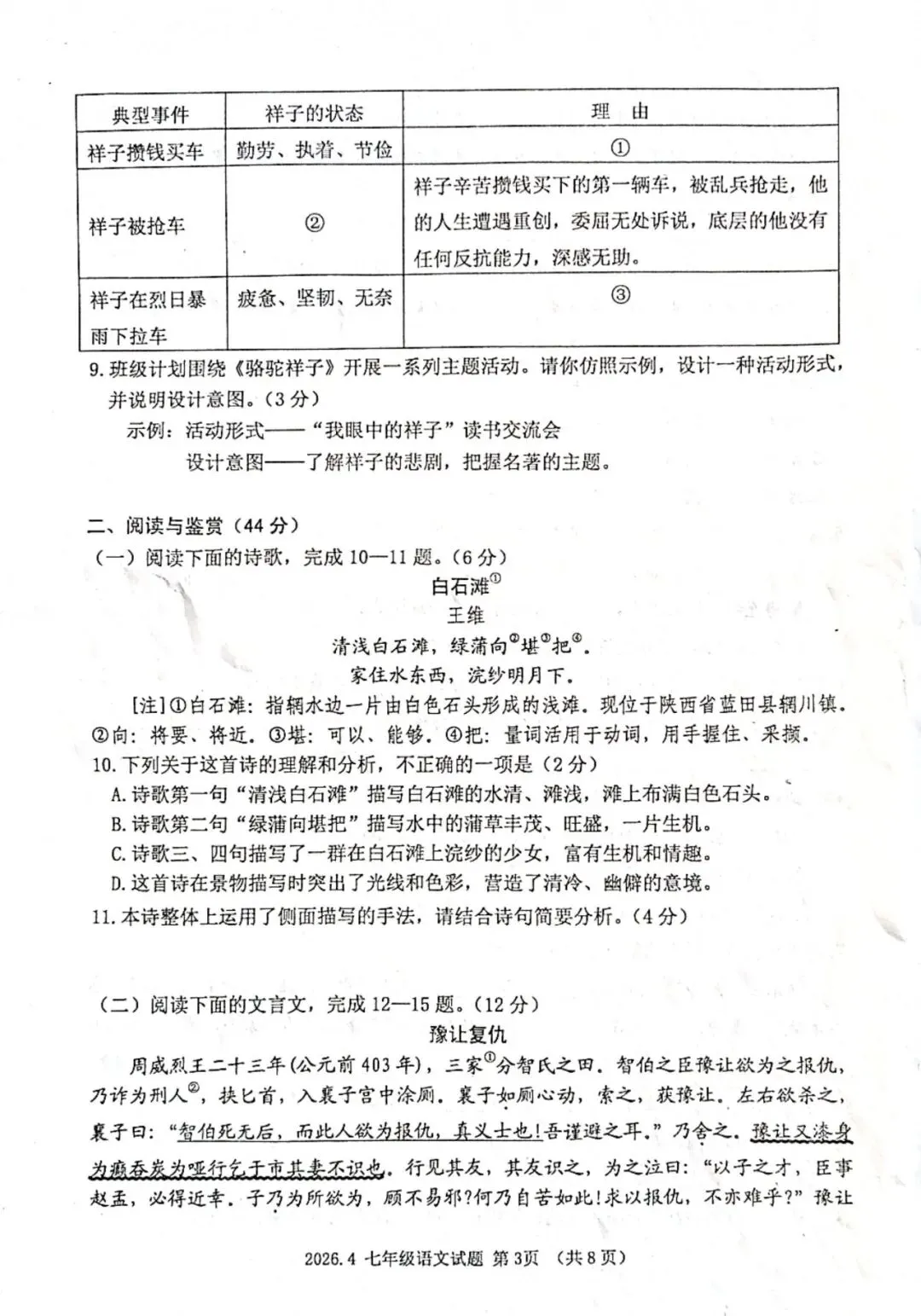 语文七年级下期中2026.4试卷解析 第3张