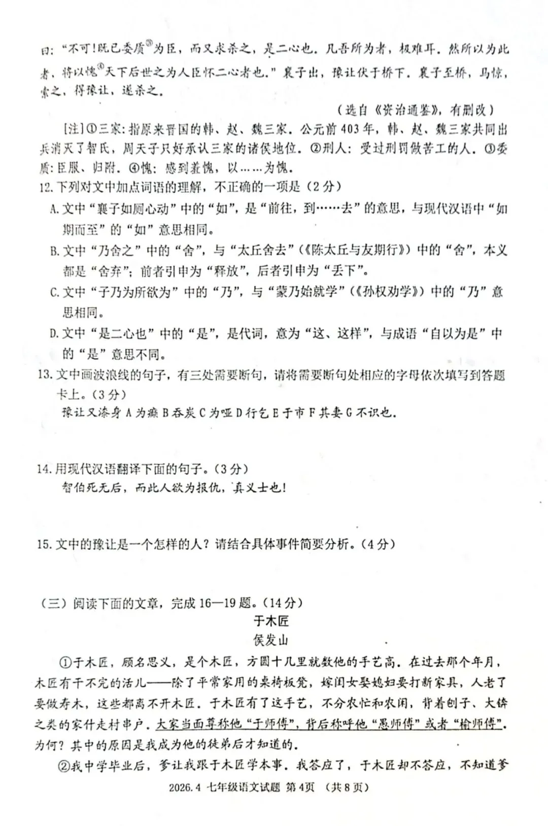语文七年级下期中2026.4试卷解析 第4张