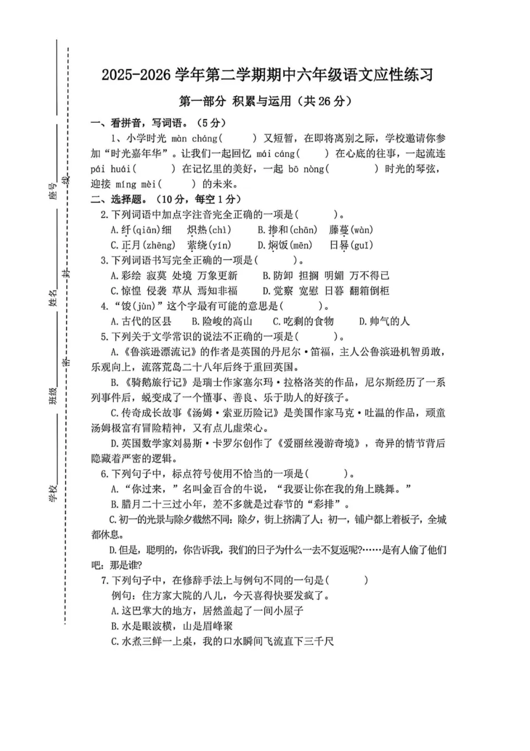 【语文试卷】2025-2026年福州十中小学部六下期中试卷 第1张