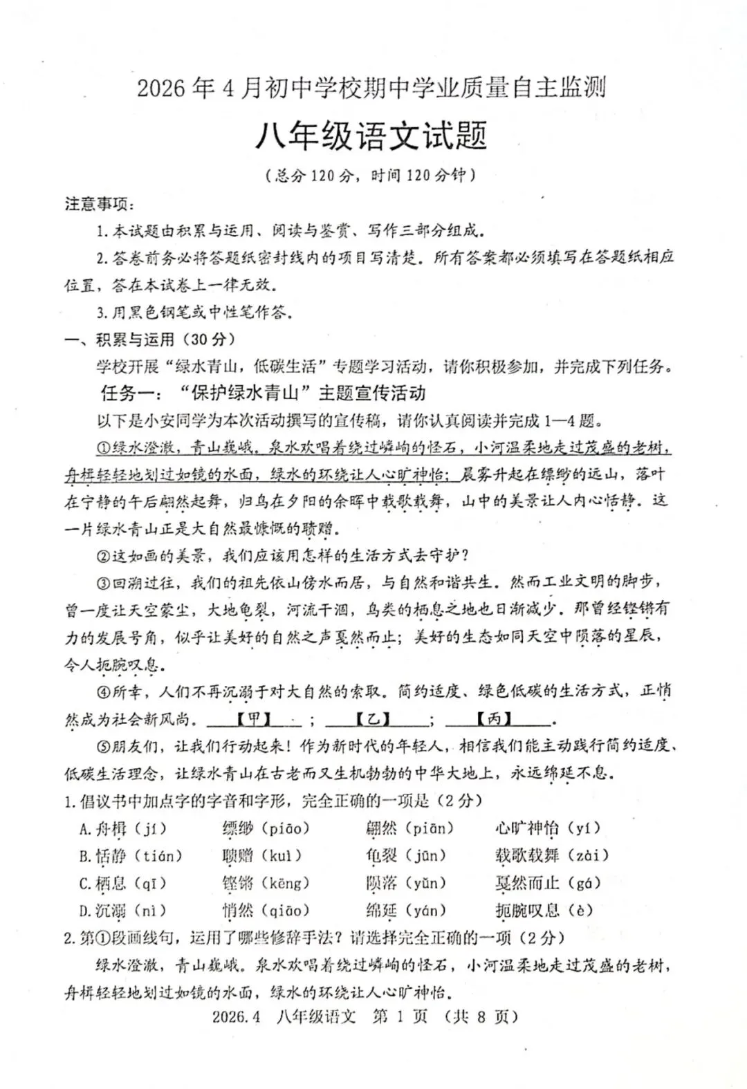 语文八年级下期中2026.4试卷解析 第1张