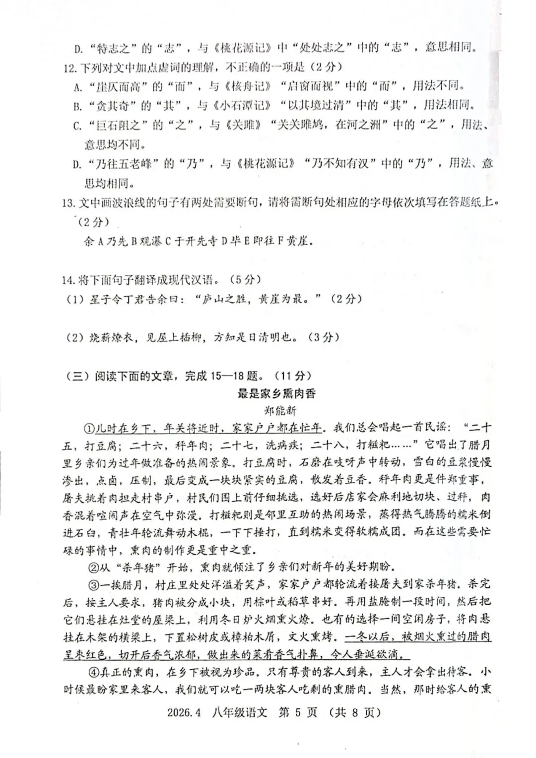 语文八年级下期中2026.4试卷解析 第5张