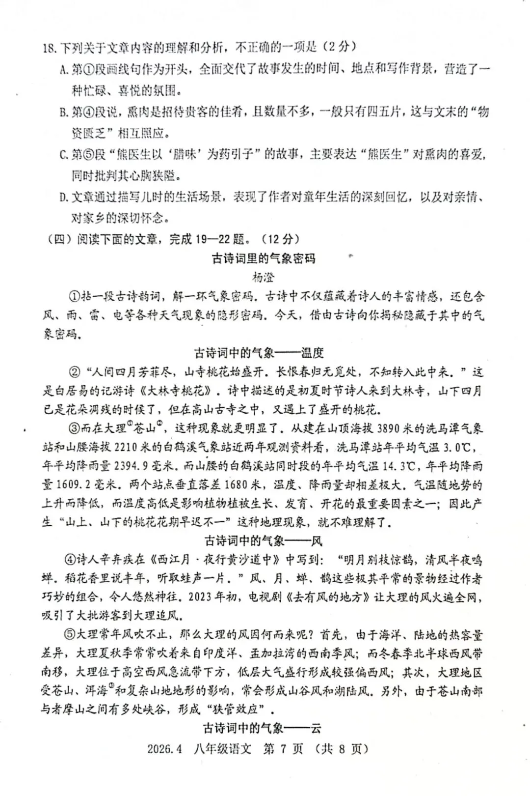 语文八年级下期中2026.4试卷解析 第7张