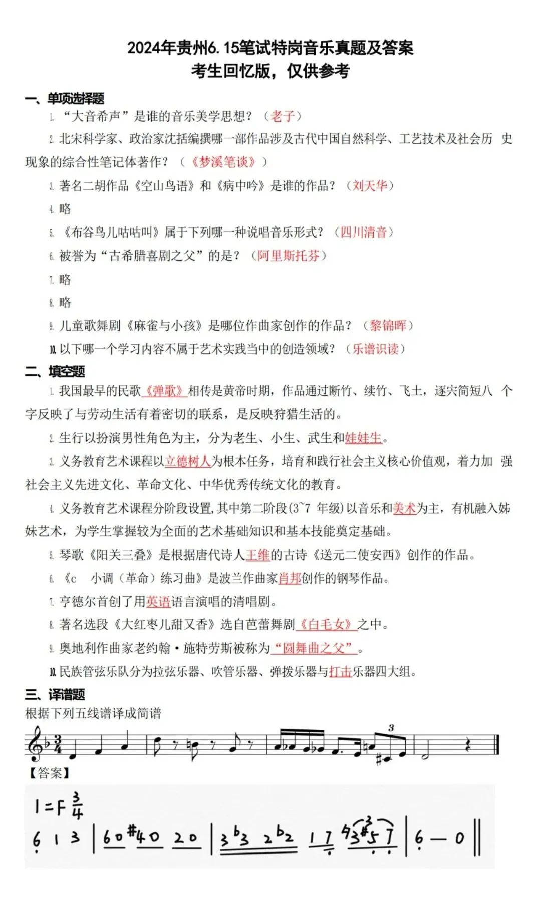 26-贵州特岗《音乐》真题参考+高频考点笔记+1000刷题+八套模拟卷! 第14张