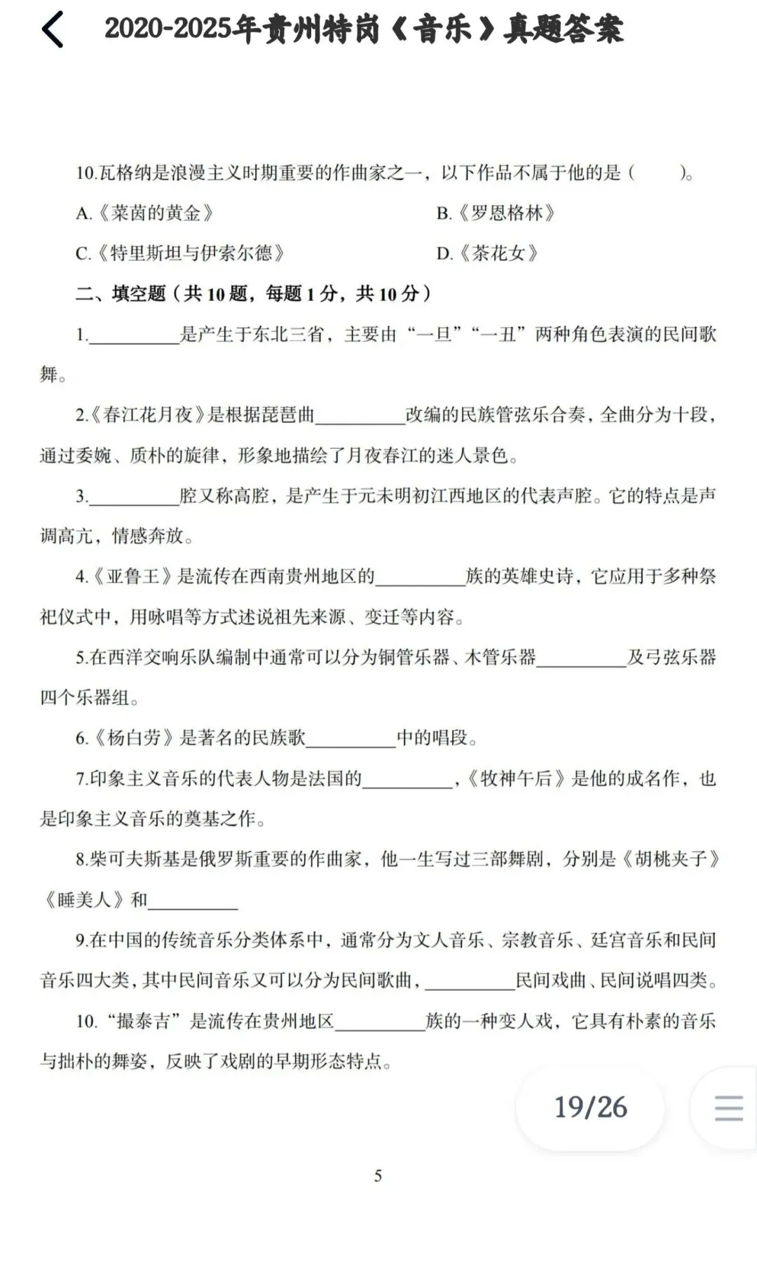 26-贵州特岗《音乐》真题参考+高频考点笔记+1000刷题+八套模拟卷! 第15张