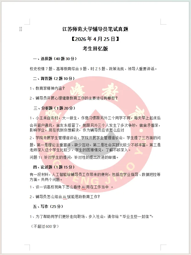 【真题分享】江苏师范大学辅导员笔试真题(2026年4月25日) 第2张