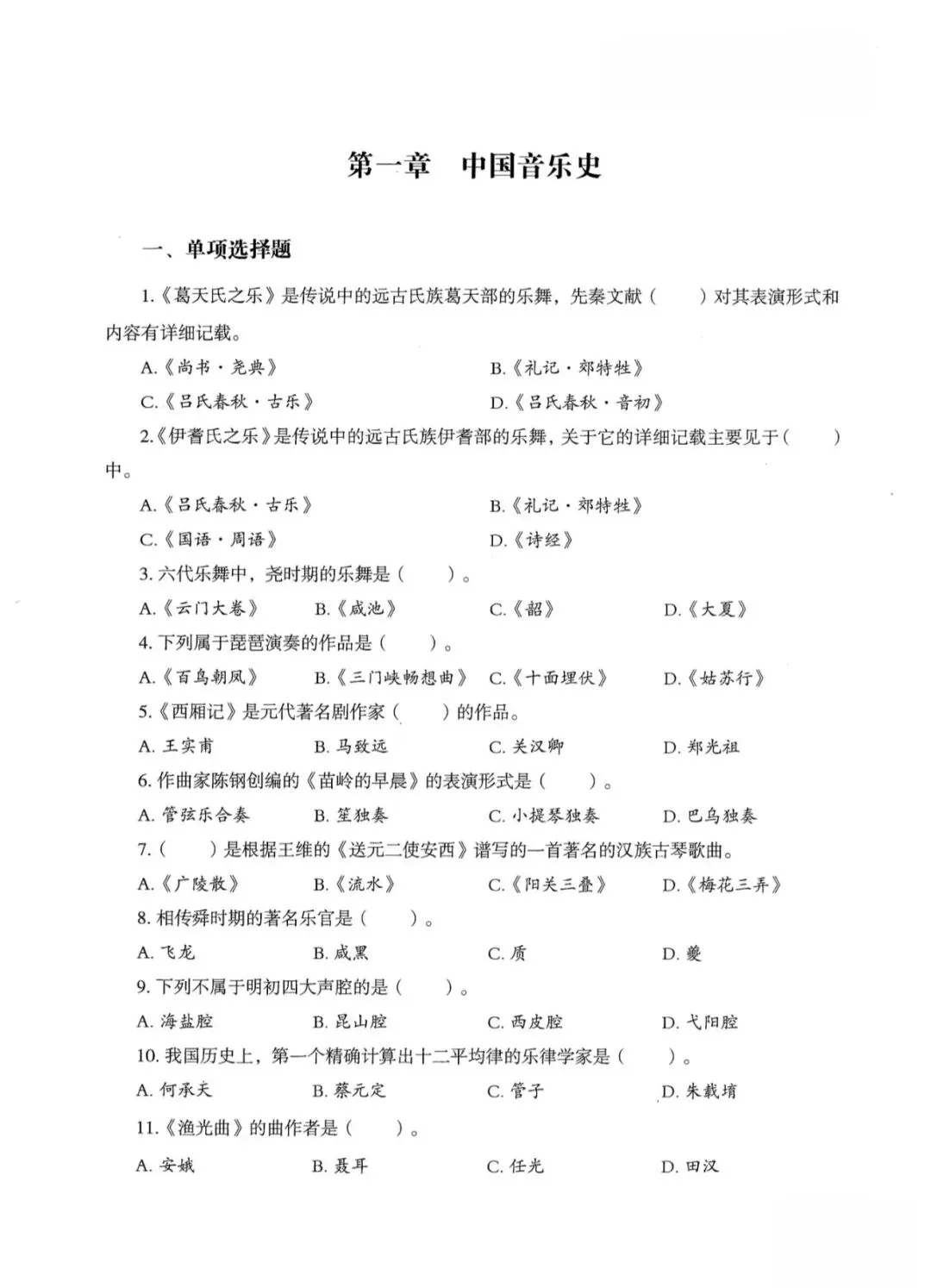 26-贵州特岗《音乐》真题参考+高频考点笔记+1000刷题+八套模拟卷! 第16张