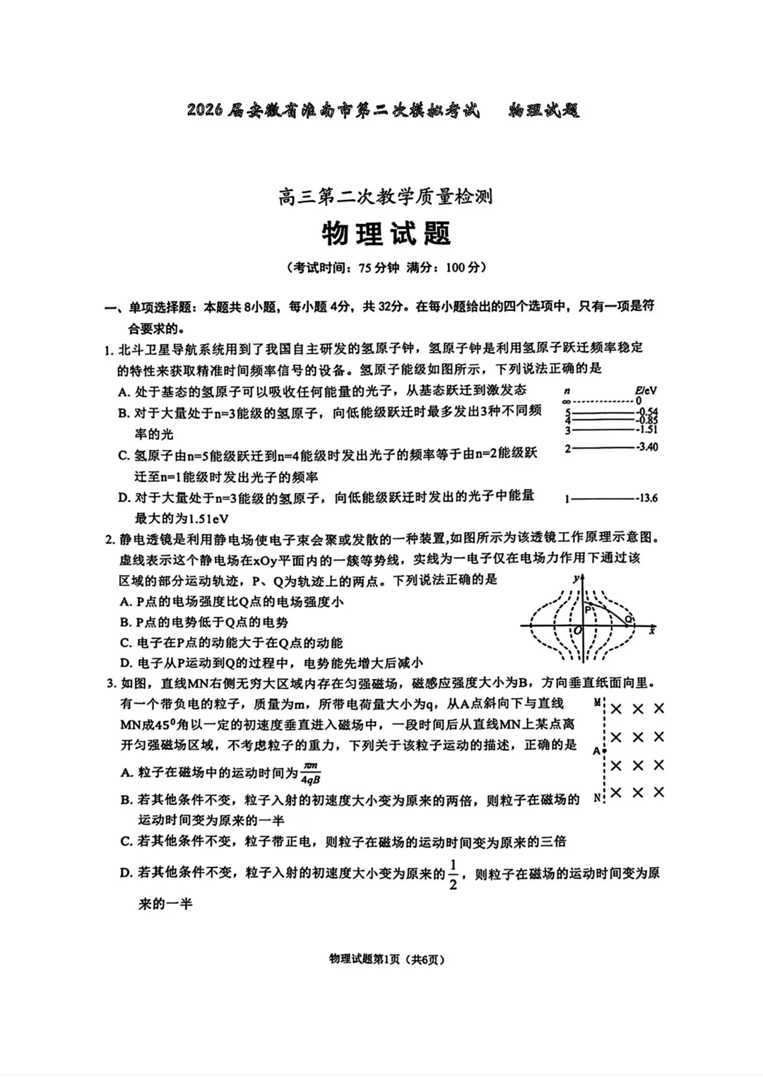 2026届安徽淮南市高三下学期第二次模拟考试物理试题与解析 第2张