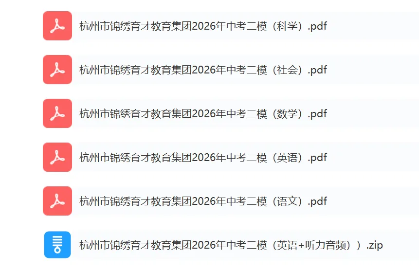 中考二模 | 2026年杭州市锦绣育才教育集团中考二模「全科」试题 第2张
