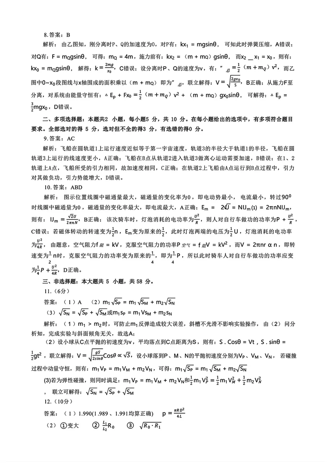 2026届安徽淮南市高三下学期第二次模拟考试物理试题与解析 第9张