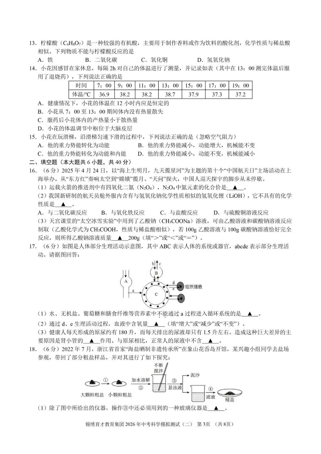中考二模 | 2026年杭州市锦绣育才教育集团中考二模「全科」试题 第6张