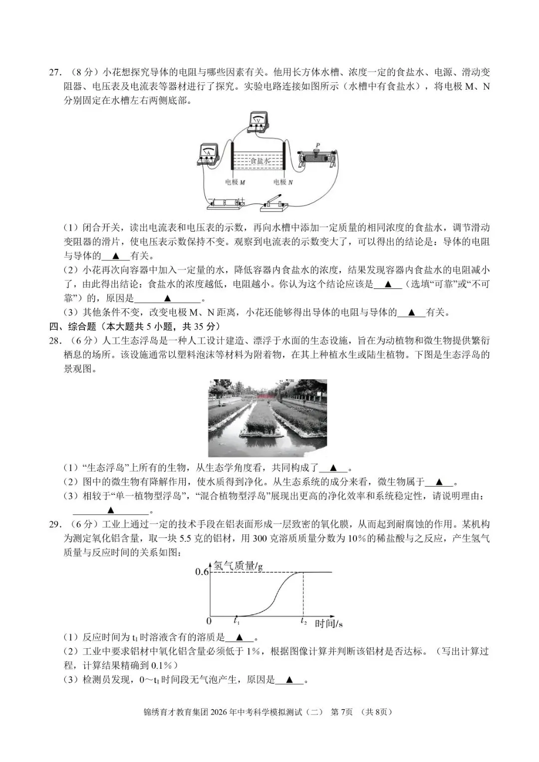 中考二模 | 2026年杭州市锦绣育才教育集团中考二模「全科」试题 第10张