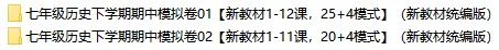 2026新统编版历史:七年级下册期中考试模拟试卷(共2套),附答案,提前打印出来做一做,拿高分! 第2张