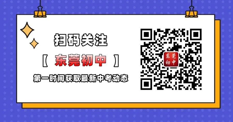 分够就录!3分钟搞懂东莞中考平行志愿! 第1张