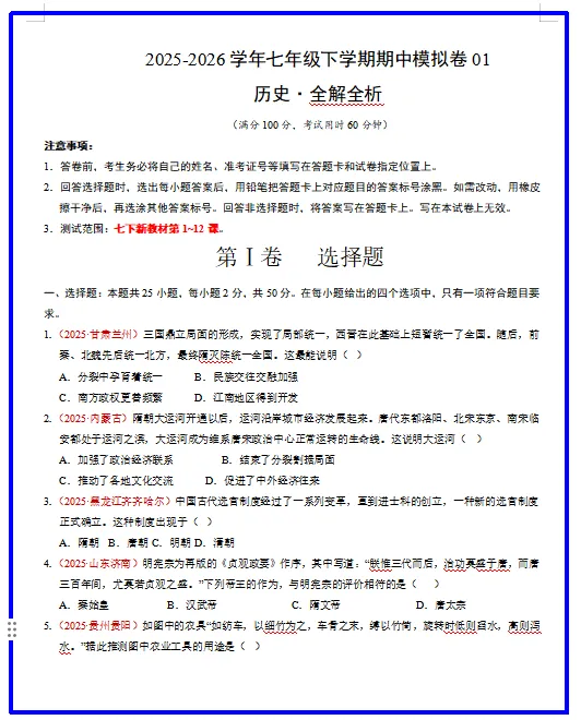 2026新统编版历史:七年级下册期中考试模拟试卷(共2套),附答案,提前打印出来做一做,拿高分! 第3张