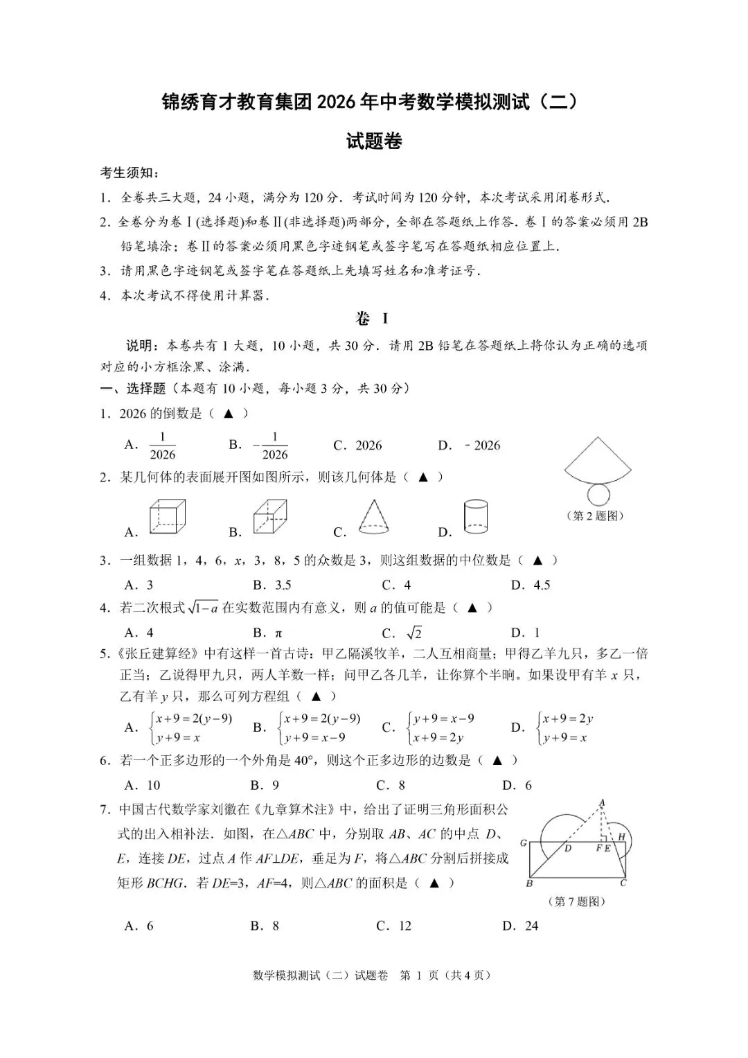 中考二模 | 2026年杭州市锦绣育才教育集团中考二模「全科」试题 第14张