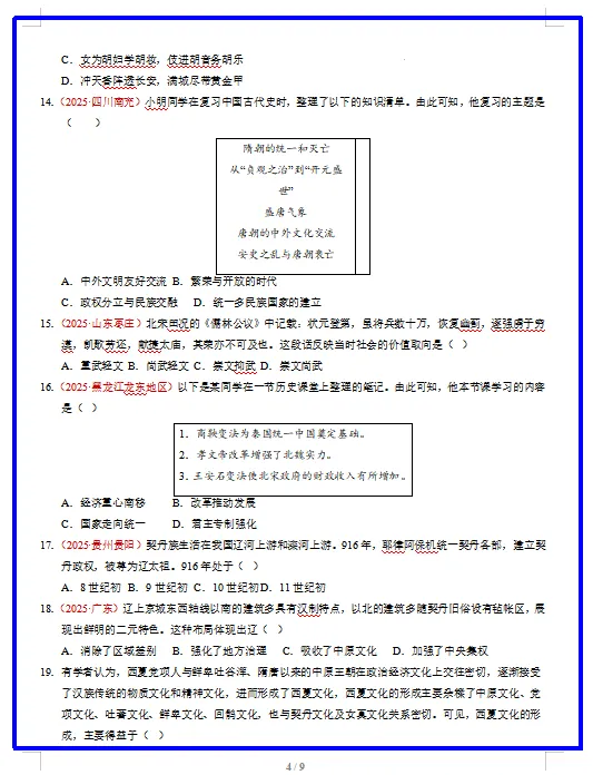 2026新统编版历史:七年级下册期中考试模拟试卷(共2套),附答案,提前打印出来做一做,拿高分! 第6张