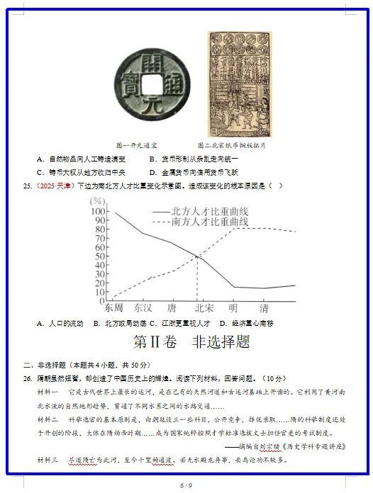 2026新统编版历史:七年级下册期中考试模拟试卷(共2套),附答案,提前打印出来做一做,拿高分! 第8张