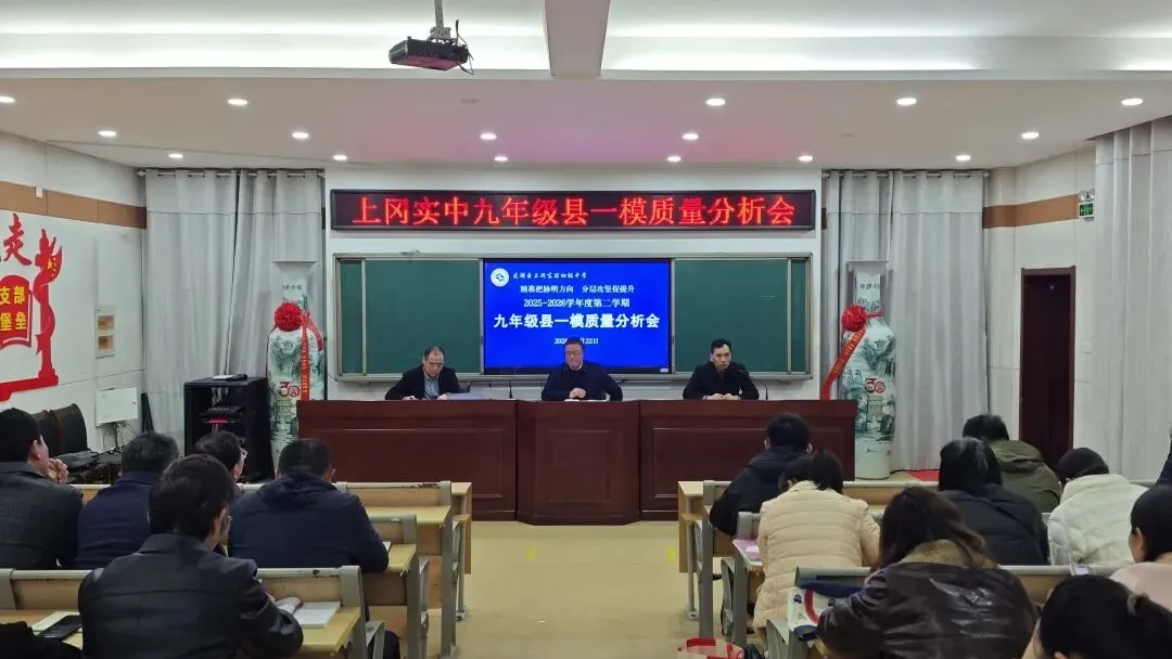 总结复盘明方向 凝心聚力备中考——上冈实中九年级召开一模分析系列会议 第24张