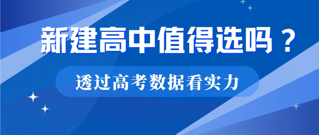 深圳中考|新建高中值得选吗?让高考数据揭露哪所学校才是性价比之王 第1张