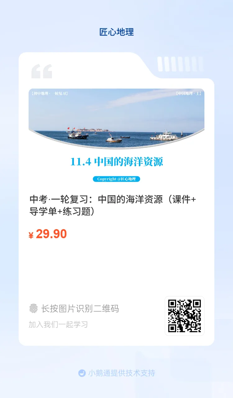 新教材 | 中考一轮复习·中国的海洋资源(课件+导学单+练习题) 第3张