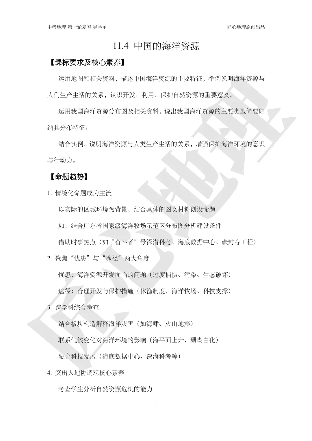 新教材 | 中考一轮复习·中国的海洋资源(课件+导学单+练习题) 第6张