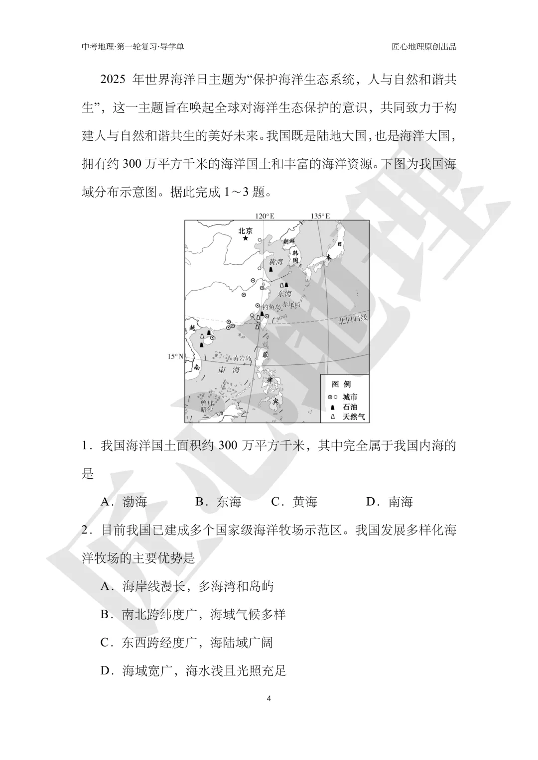 新教材 | 中考一轮复习·中国的海洋资源(课件+导学单+练习题) 第9张