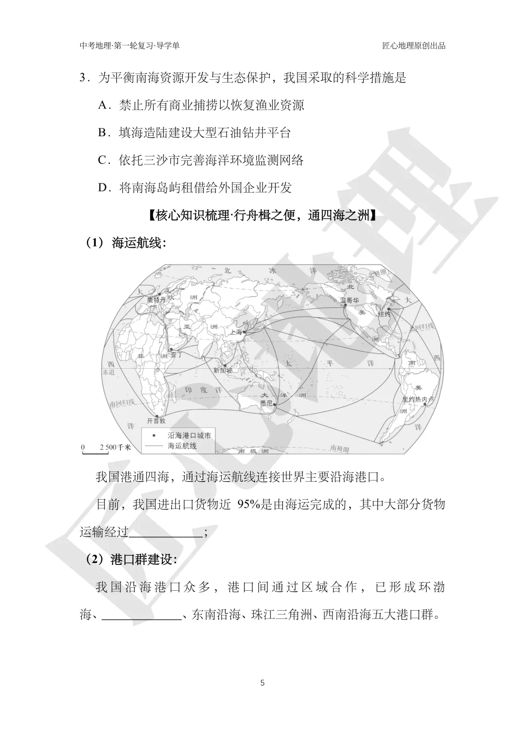 新教材 | 中考一轮复习·中国的海洋资源(课件+导学单+练习题) 第10张