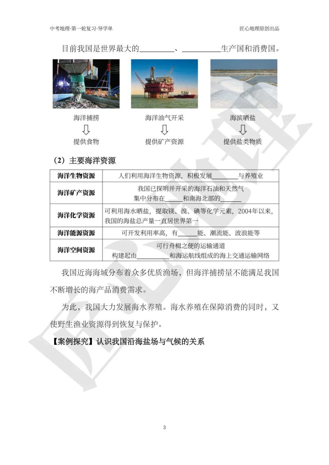 新教材 | 中考一轮复习·中国的海洋资源(课件+导学单+练习题) 第8张
