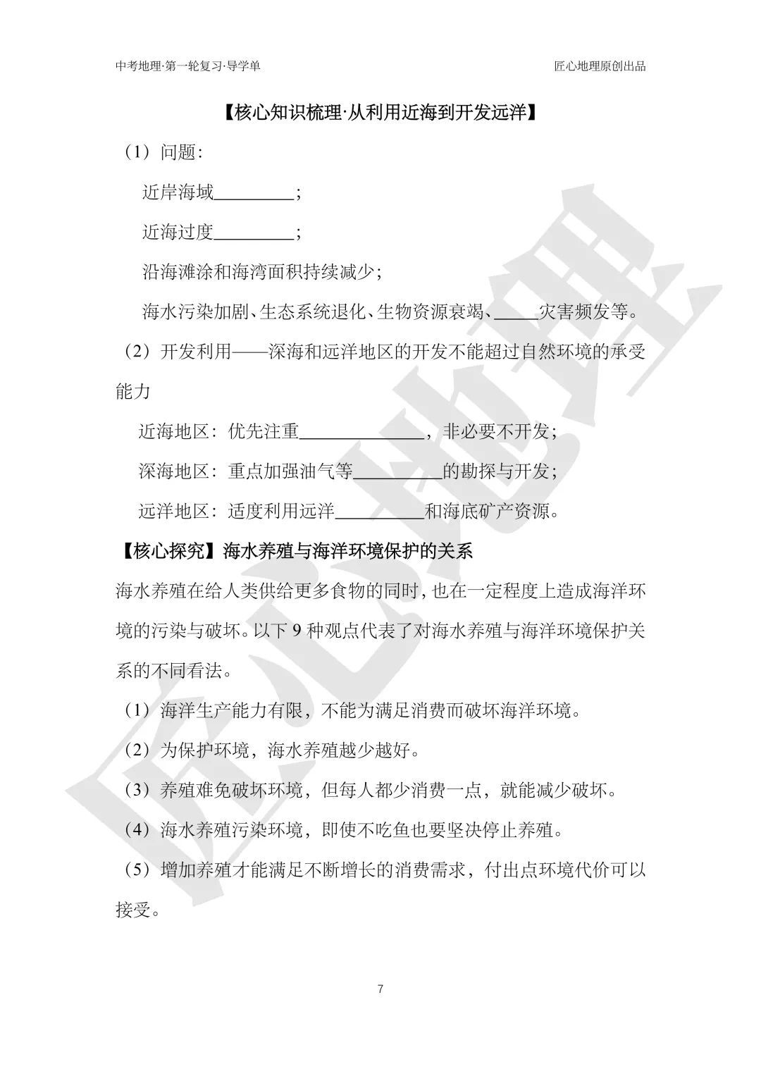 新教材 | 中考一轮复习·中国的海洋资源(课件+导学单+练习题) 第12张