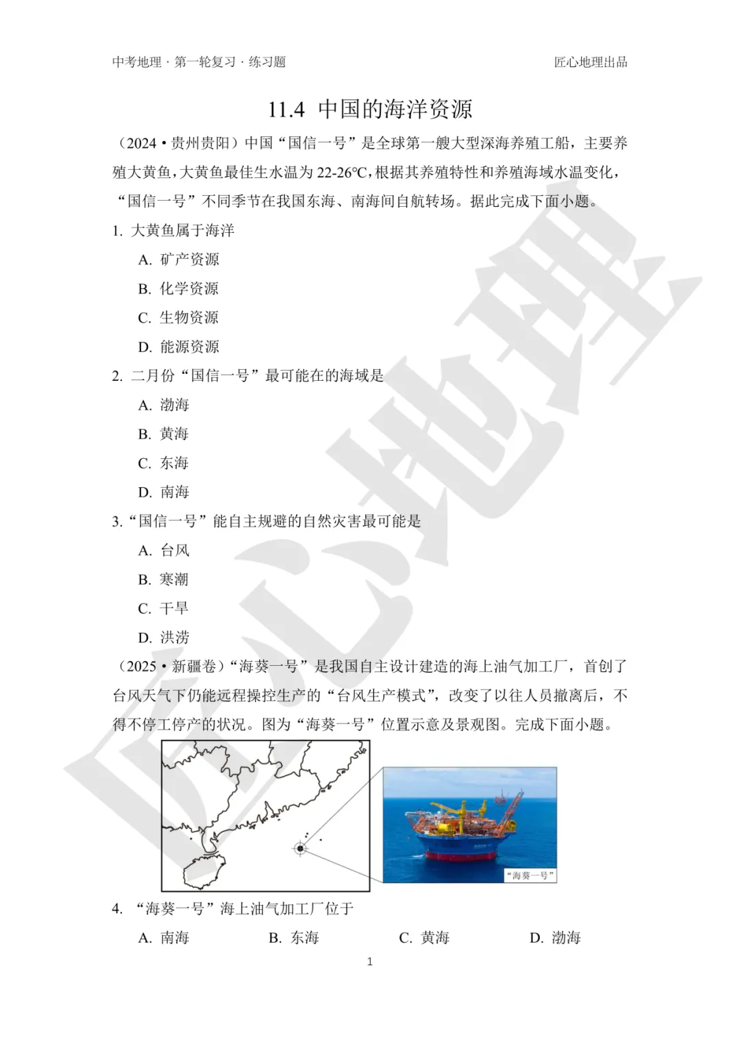 新教材 | 中考一轮复习·中国的海洋资源(课件+导学单+练习题) 第15张