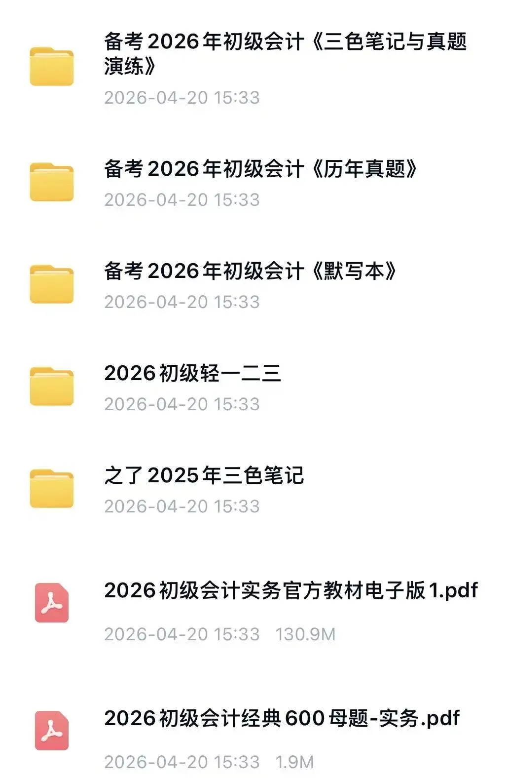26初级会计电子资料包大全 三色笔记/真题/默写本/轻松过/母题PDF可打印(附链接) 第1张
