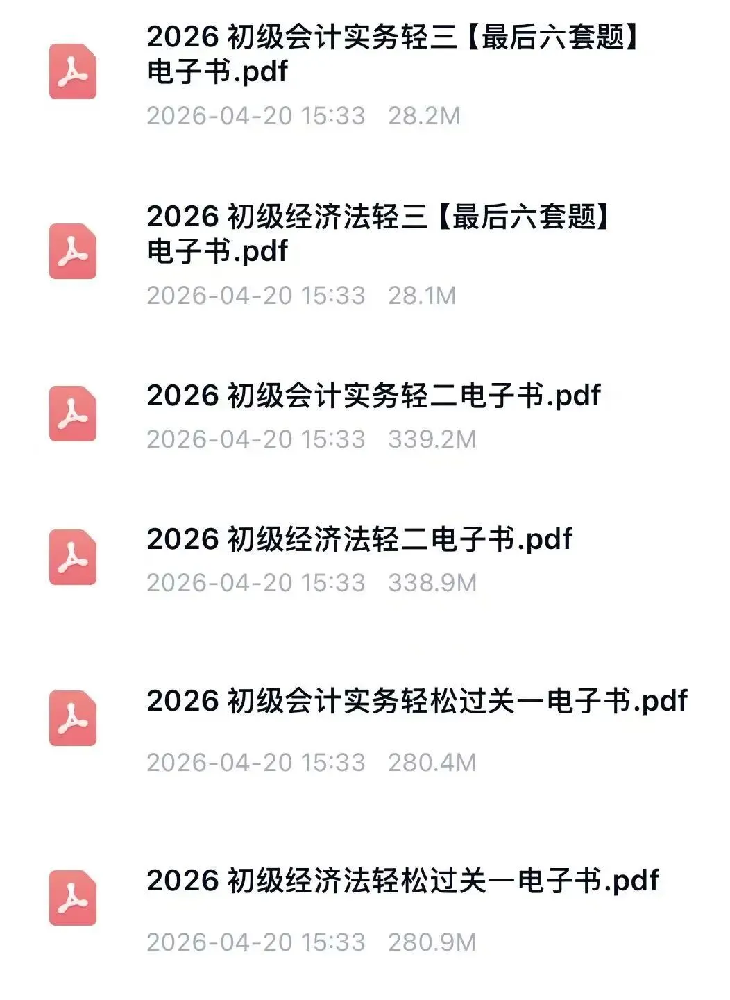 26初级会计电子资料包大全 三色笔记/真题/默写本/轻松过/母题PDF可打印(附链接) 第3张