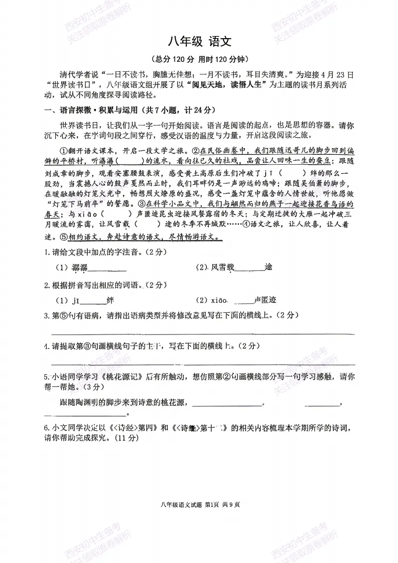 最新!名校期中考!西安期中:【2026西安高新三初】八下期中考试,语文试题,免费下载! 第7张