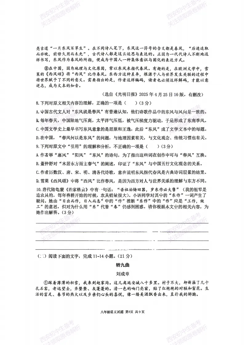 最新!名校期中考!西安期中:【2026西安高新三初】八下期中考试,语文试题,免费下载! 第10张