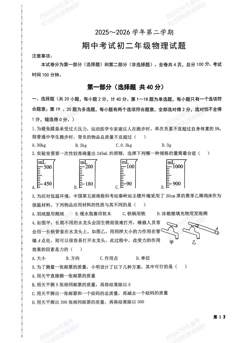 最新!名校期中考!西安期中:【2026西安交大附中】八下期中考试,物理试题,免费下载! 第7张