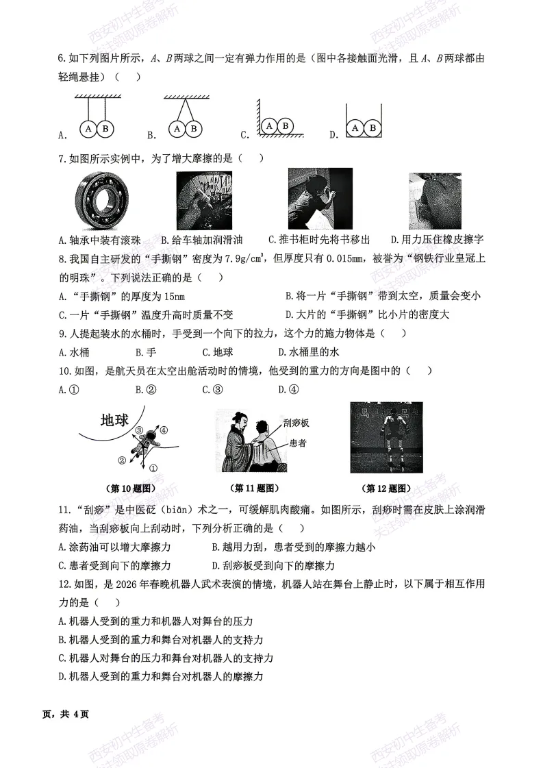 最新!名校期中考!西安期中:【2026西安交大附中】八下期中考试,物理试题,免费下载! 第8张