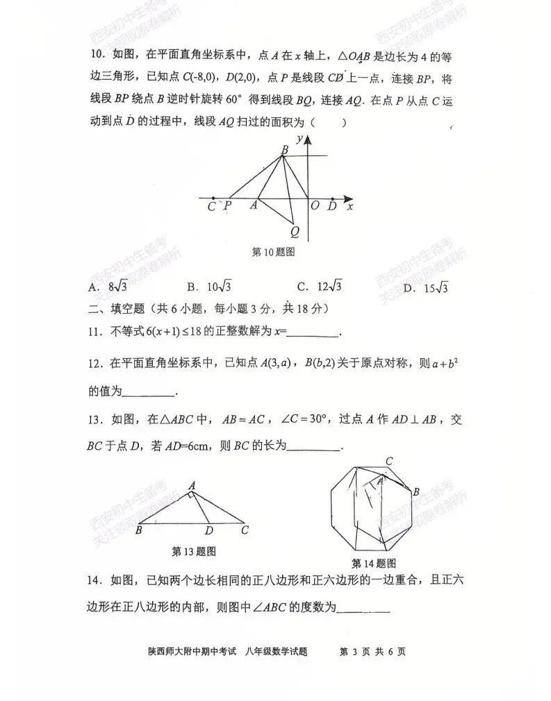 最新!名校期中考!西安期中:【2026陕西师大附中】八下期中考试,数学试题,免费下载! 第9张