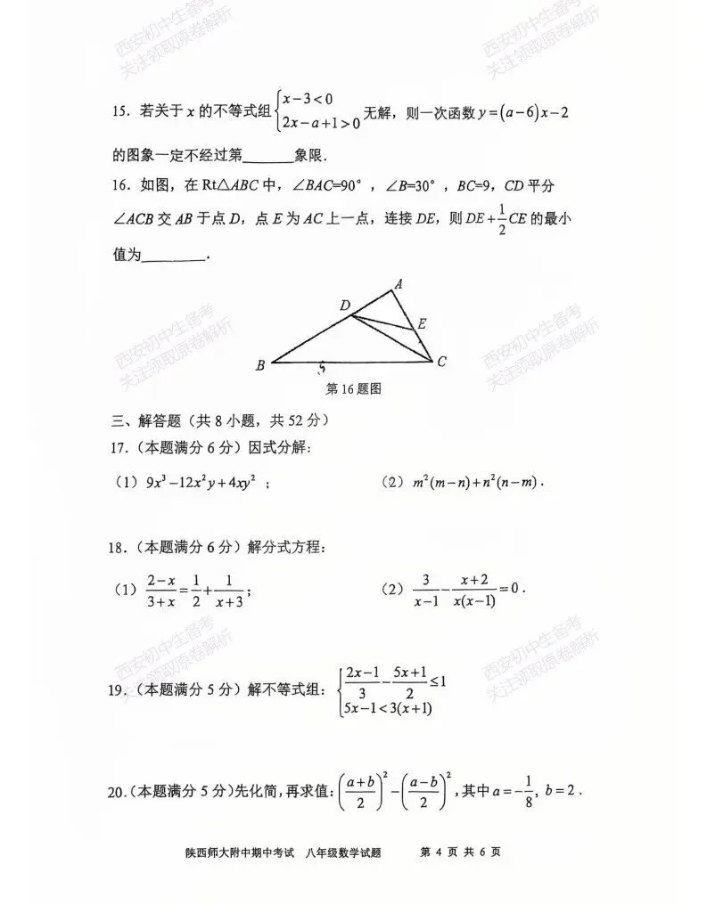 最新!名校期中考!西安期中:【2026陕西师大附中】八下期中考试,数学试题,免费下载! 第10张