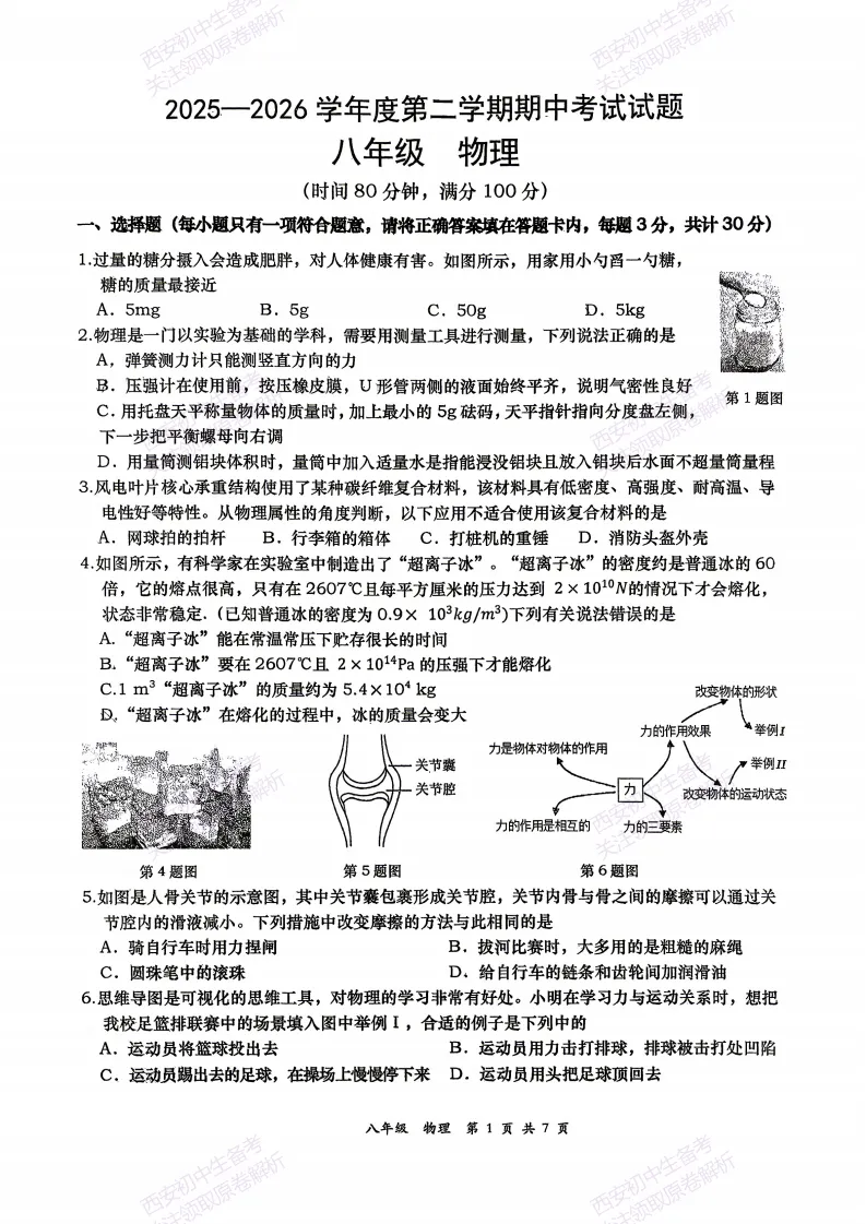 最新!名校期中考!西安期中:【2026西安高新一中】八下期中考试,物理试题,免费下载! 第7张