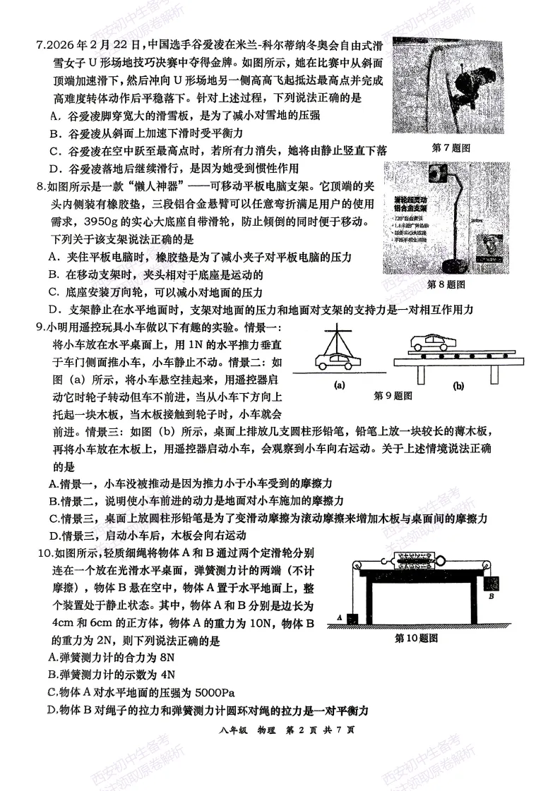 最新!名校期中考!西安期中:【2026西安高新一中】八下期中考试,物理试题,免费下载! 第8张