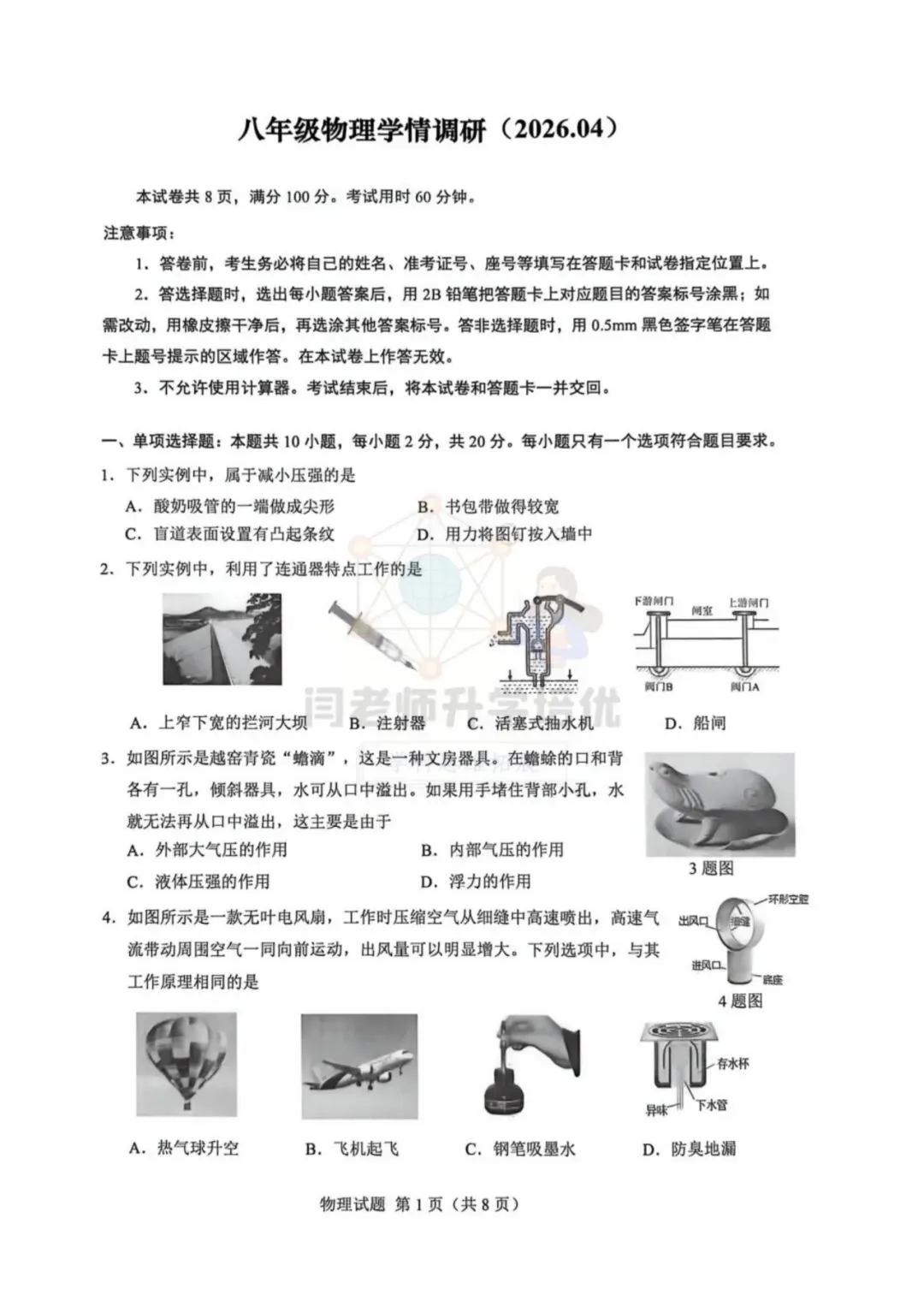 2026.4 历下区8年级期中物理试卷+答案 第1张