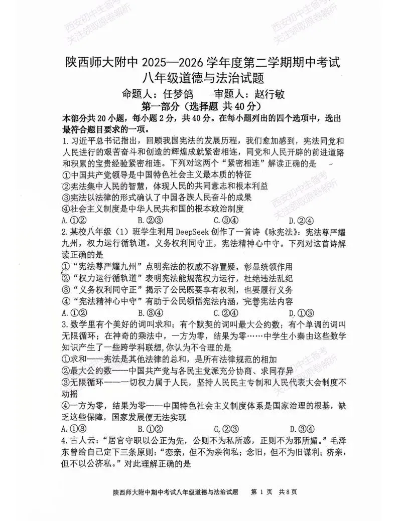 最新!名校期中考!西安期中:【2026陕西师大附中】八下期中考试,道德与法治试题,免费下载! 第7张