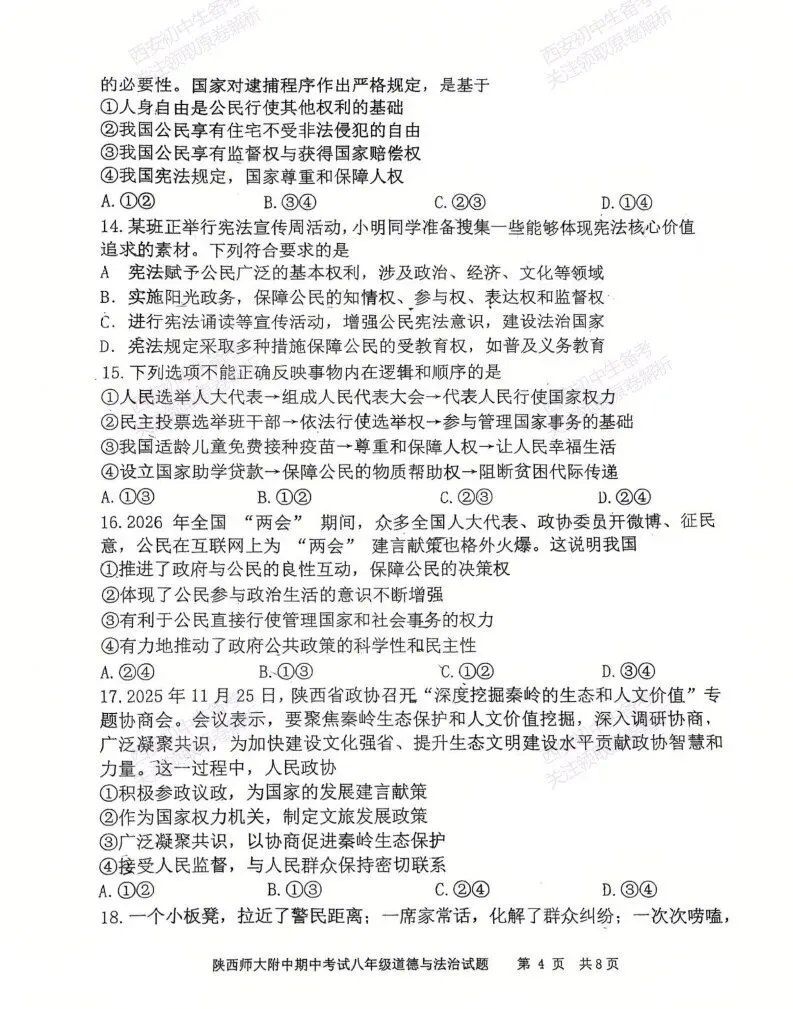 最新!名校期中考!西安期中:【2026陕西师大附中】八下期中考试,道德与法治试题,免费下载! 第10张