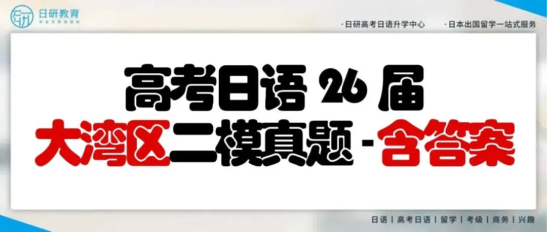高考日语丨26届大湾区二模真题(含答案) 第1张